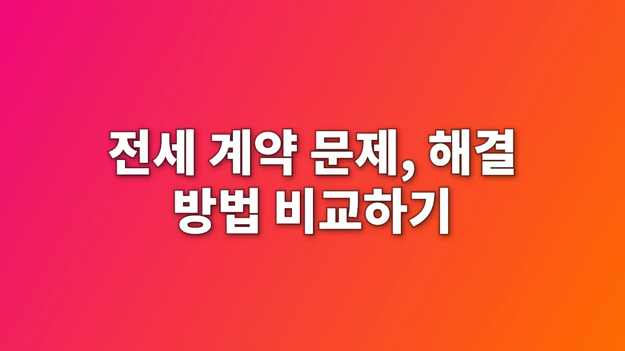 전세 계약 문제, 해결 방법 비교하기